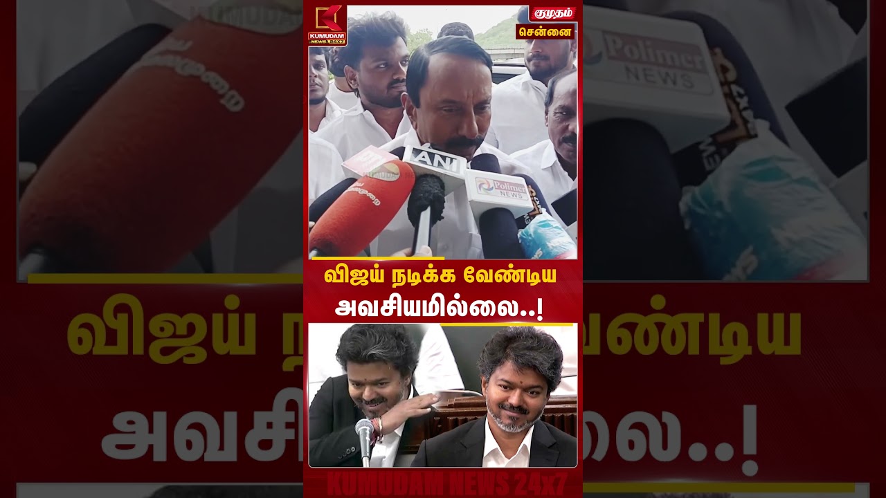 விஜய் நடிக்க வேண்டிய அவசியமில்லை..! | TVK | Kumudam News