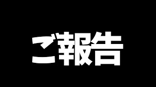 【お知らせ】今後のYouTube活動に関しまして【ご報告】