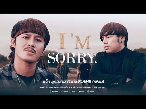 I'm sorry (ฉันเสียใจ)-เเจ็ค ลูกอีสาน x เก่ง วงเฟลม [ MV ]