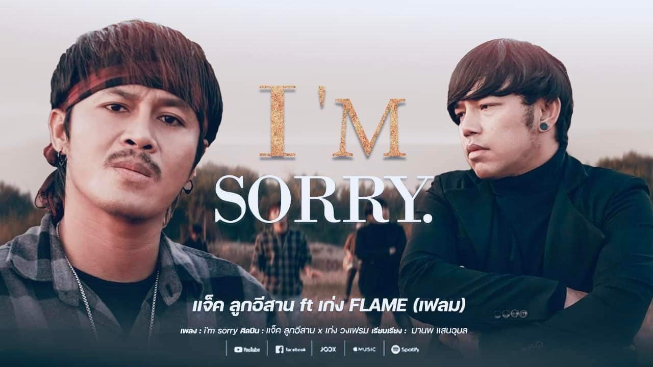 เนื้อเพลง I’m sorry (ฉันเสียใจ) แจ็ค ลูกอีสาน x เก่ง วงเฟลม