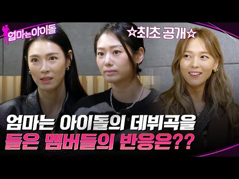 드디어 엄마는 아이돌의 데뷔곡이 나왔다!! 데뷔곡을 들은 멤버들의 반응은?? #엄마는아이돌 EP.5 | tvN 220114 방송