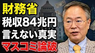 【高橋洋一】財務省が死んでも言えない「税収84兆円」の真実！全ては円安のおかげ…嘘まみれのマスコミを徹底論破！