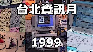 [問卦] 有沒有1999年台北資訊月的八卦？