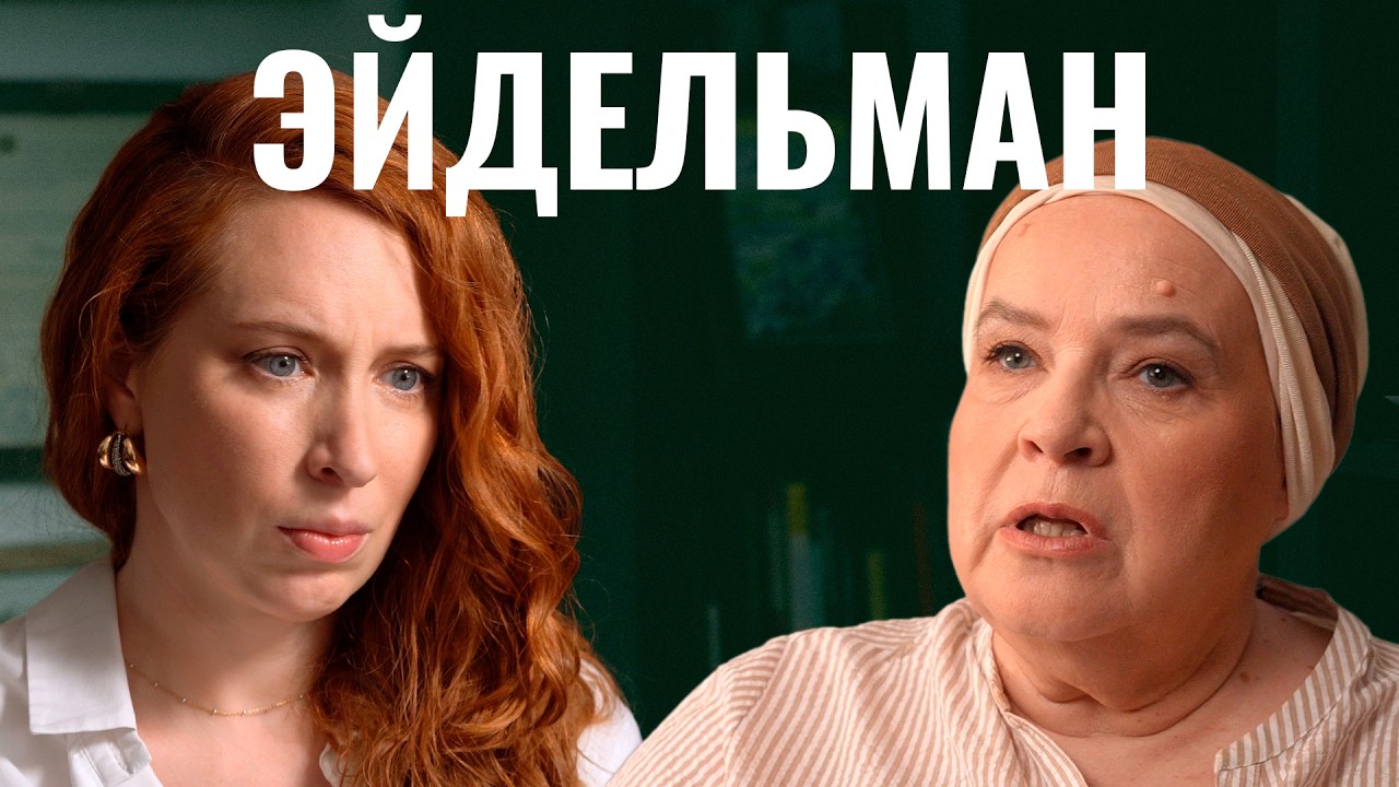 27 облучений, химия, метастазы. Тамара Эйдельман о борьбе со смертельной боле?