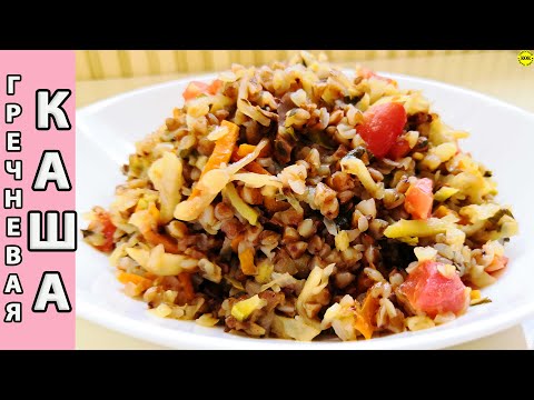 Волшебная гречневая каша с овощами