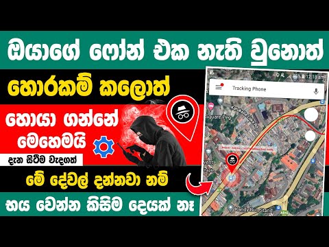How to find lost Mobile phone sinhala | Find lost android phone