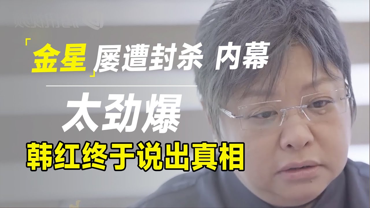 金星到底得罪了谁？屡遭封杀内幕太震惊，韩红终于说出真相