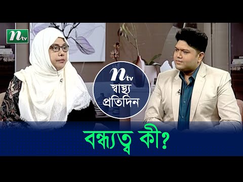 বর্তমানে বাড়ছে বন্ধ্যত্ব, বন্ধ্যত্ব কখন বলবো?  Shastho Protidin | EP 4624 | স্বাস্থ্য প্রতিদিন |