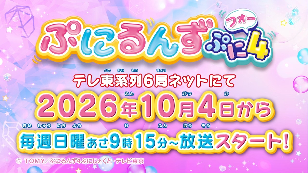 ぷにるんず ぷに４
