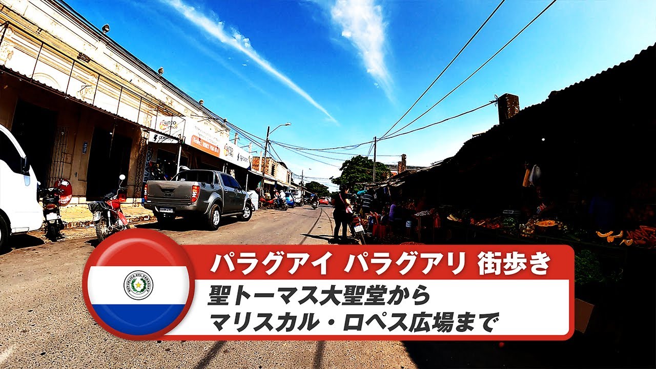 【パラグアイ】パラグアリ①聖トーマス大聖堂からマリスカル・ロペス広場まで