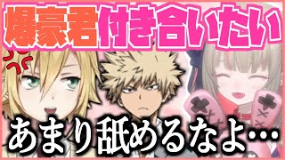 爆豪ガチ恋勢のりりむ - 爆豪君と付き合いたいりりむちゃんにブチギレるも結局敗北する、卯月コウ【にじさんじ/切り抜き/おりコウ】