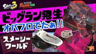 【ビッグラン② 9/12】参加してくれてありがとう！【スプラトゥーン3】#サーモンラン #ビッグラン