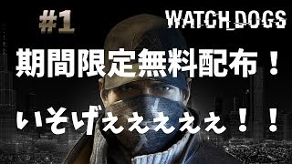 期間限定無料配布されている【Watch Dogs（ウォッチドッグス）】を初見プレイ！【実況】#1