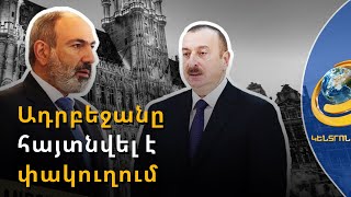 Ադրբեջանը հայտնվել է փակուղում, միջանցքի փակումն ավելի շատ վնասել է Բաքվին. ԱԺ նախագահ