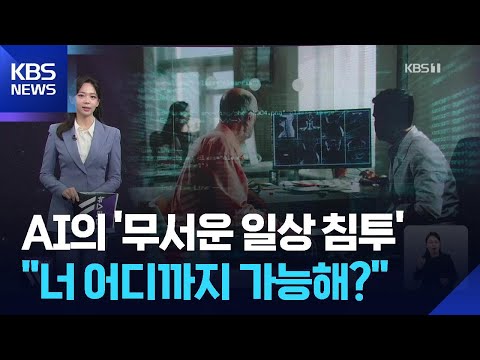 AI의 ‘무서운 일상 침투’, “너 어디까지 가능해?” [W 언박싱] / KBS  2026.02.26.