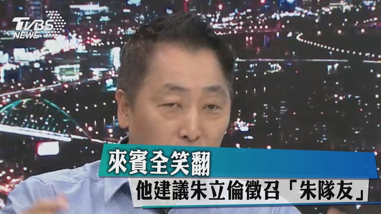 來賓1秒全笑翻 他建議朱立倫徵召「朱隊友」