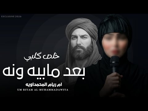بعد مابيه ونه 2026| ام ريام المحمداويه | خلص گلبي - اقوى لطمية ملايه عراقية صوتها خرافي ترند تيك توك