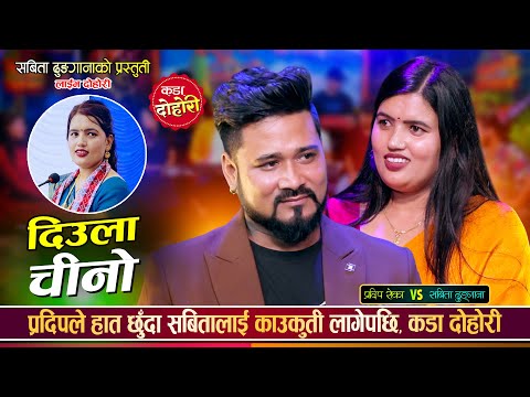 प्रदिप रोका र सबिता ढुङ्गाना को रोमान्टीक  दोहोरि | Pradip roka Vs Sabita dhungana | LiveDohori 2082