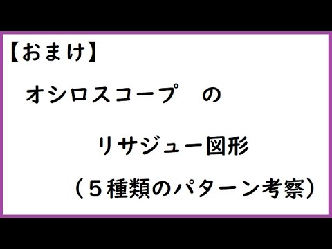 オシロスコープで得られたリサージュ曲線