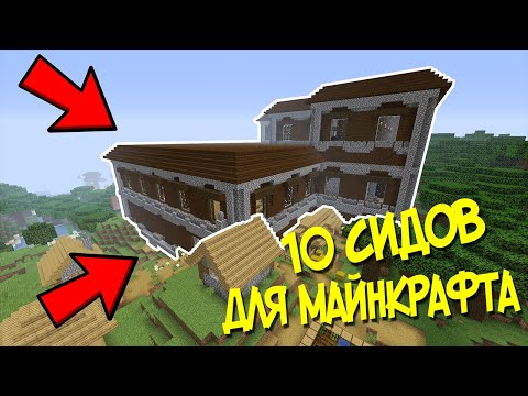 10 СИДОВ ДЛЯ МАЙНКРАФТ 1.16 НА ДЕРЕВНИ / МАЙНКРАФТ ДЕРЕВНЯ СИД / ТОП 10 МАЙНКРАФТ СИДОВ С ДЕРЕВНЕЙ