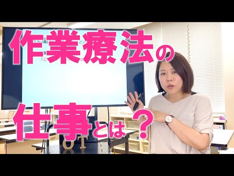作業療法の仕事とは？