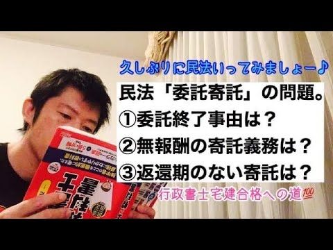 商学科 【委託寄託】久しぶり民法問題。①委託終了事由は？②無報酬の寄託者義務は？③返還期のない寄託は？ ※行政書士宅建合格への道