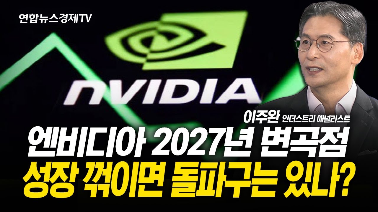 엔비디아 2027년 변곡점, 성장 꺾이면 돌파구는 있나? (이주완 애널리스트) ㅣ251118 경제훈풍
