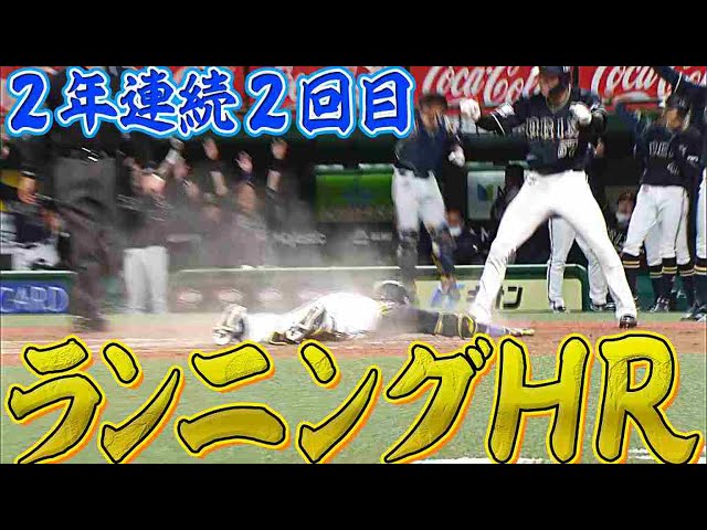 【2年連続2回目】バファローズ・宗『ランニングHR』で雄叫び!!