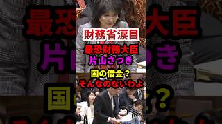 【国会】片山さつき「国の借金？そんなのないわよ」 #政治 #shorts