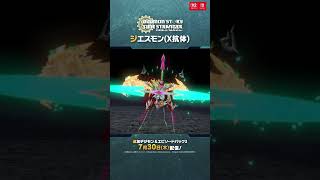 【デジモンストーリー タイムストレンジャー】ゲーム登場デジモン紹介_ジエスモン(X抗体)