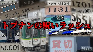 【トプナンの呪い】トプナン詰め合わせラッシュ