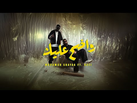 واضح عليك - محمد شايع و اوزي  (حصرياً) Wadeh Alaik - Mohamad Shayaa Ft.Ouzii 2024