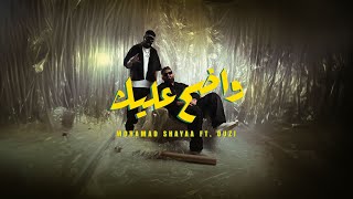 كلمات اغنية واضح عليك محمد شايع واوزي