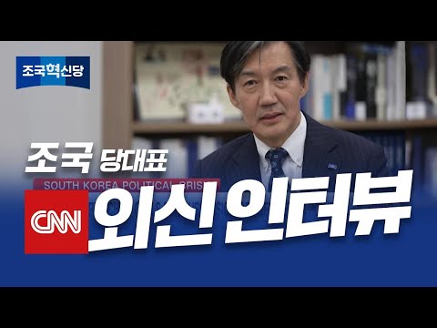 조국 대표, CNN 인터뷰