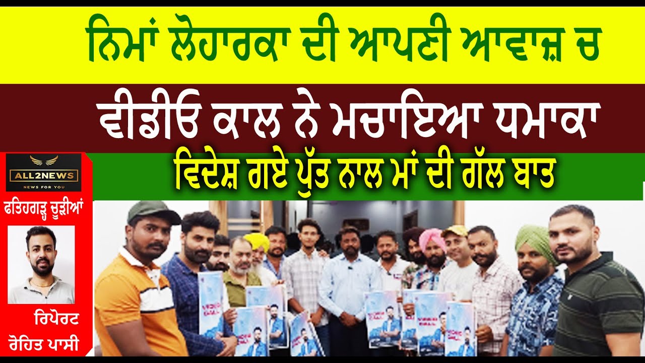 ਨਿਮਾਂ ਲੋਹਾਰਕਾ ਦੀ ਆਪਣੀ ਆਵਾਜ਼ ਚ  ਵੀਡੀਓ ਕਾਲ ਨੇ ਮਚਾਇਆ ਧਮਾਕਾ  ਵਿਦੇਸ਼ ਗਏ ਪੁੱਤ ਤੇ ਮਾਂ ਦੇ ਵਿਛੋੜੇ ਦਾ ਦਰਦ