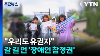 우리도 똑같은 유권자...발달장애인에게 험난한 '한 표' / YTN