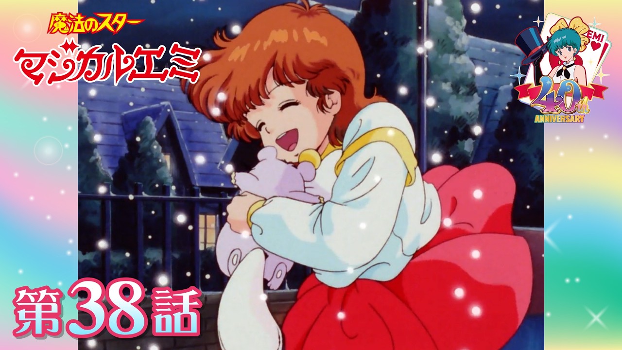 「さよなら夢色マジシャン」第38話 | 魔法のスターマジカルエミ | スタジオぴえろ【公式】