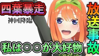 【神回】中野四葉が「問題発言」ばっかりで放送事故クソワロタwww【五等分の花嫁】
