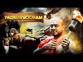 PADMAVYOOHAM मंदिर का रहस्मय खज़ाना South Dubbed Thriller Movi