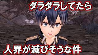 【SAOAL/DLC後編】キリト「たき火楽しーwww」【ソードアートオンラインアリシゼーションリコリス】