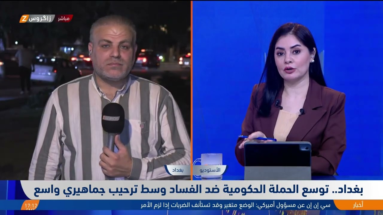 فيديو | مراسل زاكروس يتحدث حول توسّع الحملة الحكومية ضد الفـ ـساد وسط ترحيب جماهيري
