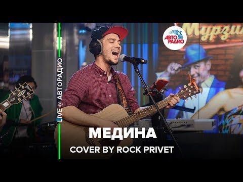 Jah Khalib / Nickelback - Медина (Cover by ROCK PRIVET) LIVE @ Авторадио