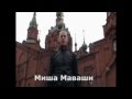 Миша Маваши - своими силами [ 720 HD] 
