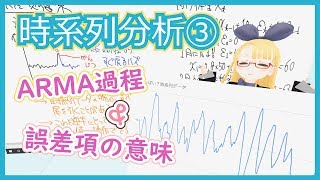 【時系列分析③】ARMA過程と誤差項の意味【ついに時系列の始まり！】 #VRアカデミア #033