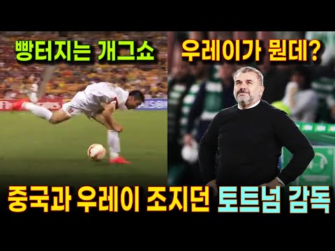 비실비실한 우레이의 투박한 볼터치로 포스테코글루 감독의 호주에 박살나는 중국축구 | 중국, 호주 아시안컵 경기