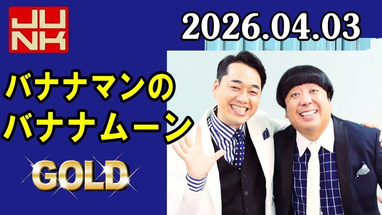 バナナマンのバナナムーンGOLD 2026年04月03日
