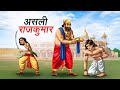 असली राजकुमार ASLI RAJKUMAR HINDI KAHANIYA HINDI STORIES