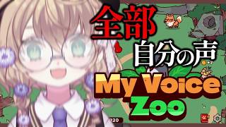 【MyVoiceZoo】この動物園の動物、全員俺の声【にじさんじ/矢車りね】