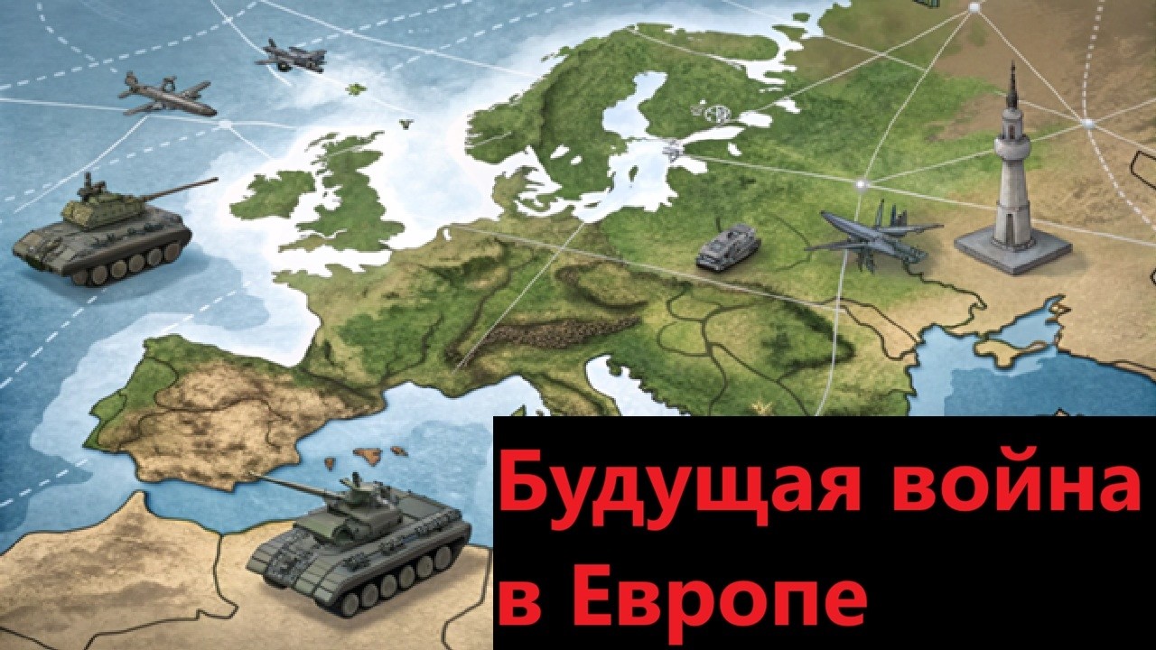 Будущая война в Европе