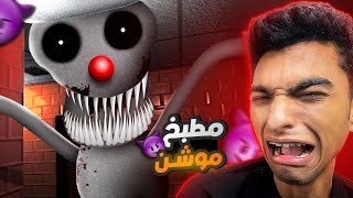 شغال في مطبخ فيه دميه مضحكه شريره بتجري ورالزباين والعمال كل يوم بليل (مطبح موشن)???? | Garry's Mod